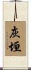 灰垣 Scroll