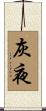 灰夜 Scroll