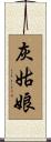 灰姑娘 Scroll