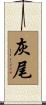 灰尾 Scroll