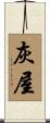 灰屋 Scroll