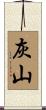 灰山 Scroll