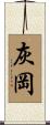 灰岡 Scroll