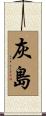 灰島 Scroll