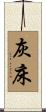 灰床 Scroll