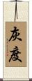 灰度 Scroll