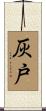 灰戸 Scroll