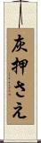 灰押さえ Scroll