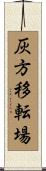 灰方移転場 Scroll