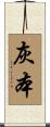 灰本 Scroll