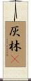 灰林䳭 Scroll