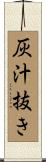 灰汁抜き Scroll