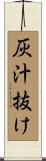 灰汁抜け Scroll