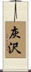 灰沢 Scroll
