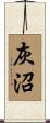 灰沼 Scroll