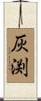 灰渕 Scroll