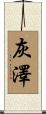 灰澤 Scroll