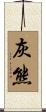 灰熊 Scroll