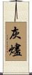 灰烬 Scroll