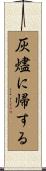 灰燼に帰する Scroll