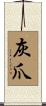 灰爪 Scroll