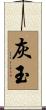 灰玉 Scroll
