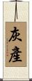 灰產 Scroll