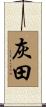 灰田 Scroll