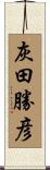 灰田勝彦 Scroll
