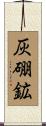 灰硼鉱 Scroll