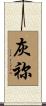 灰祢 Scroll