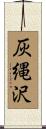 灰縄沢 Scroll