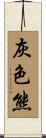 灰色熊 Scroll