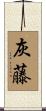 灰藤 Scroll