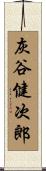 灰谷健次郎 Scroll