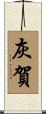灰賀 Scroll
