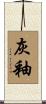 灰釉 Scroll