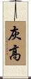 灰高 Scroll
