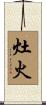 灶火 Scroll