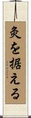 灸を据える Scroll