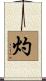 灼 Scroll