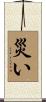 災い Scroll