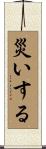 災いする Scroll