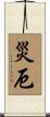 災厄 Scroll
