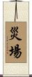災場 Scroll