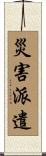 災害派遣 Scroll