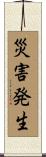 災害発生 Scroll