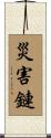災害鏈 Scroll