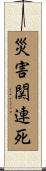 災害関連死 Scroll