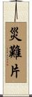 災難片 Scroll